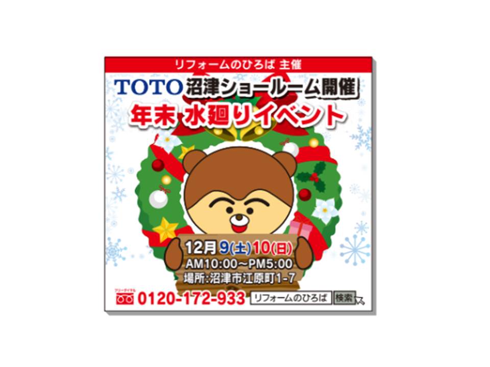 年末イベント♪　開催！　ＴＯＴＯ　沼津ショールーム