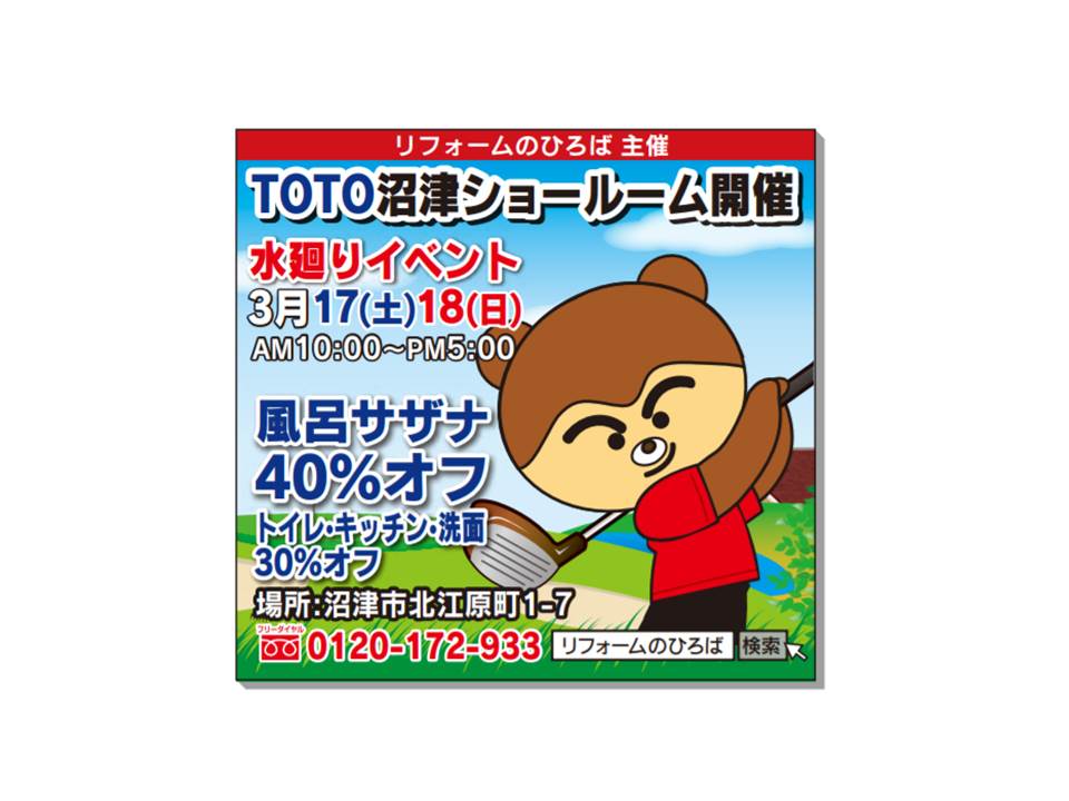 リフォームのひろば　春のイベント開催　ＴＯＴＯ