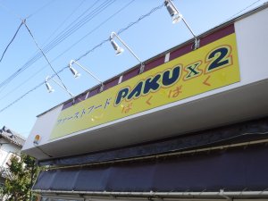 お客様のお店　ぱくぱく　美味い！